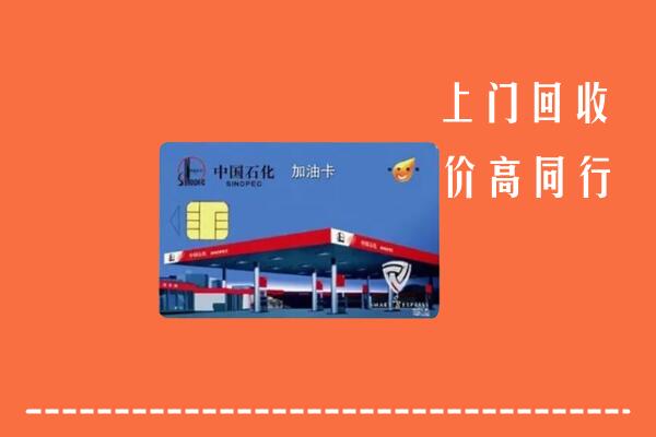 罗源县回收加油卡