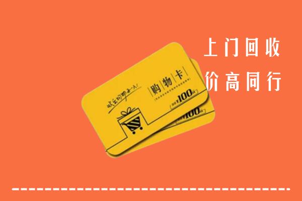 罗源县回收购物卡